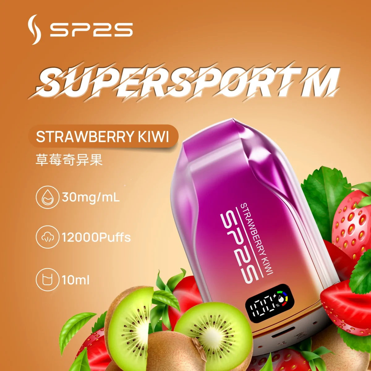 SP2S拋棄式草莓奇異果