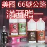 【小煙煙油】ROUTE 66公路  美國進口